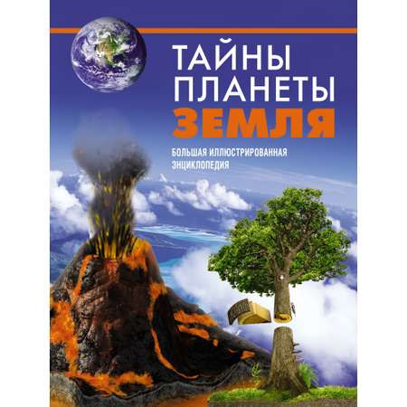 Книга МАХАОН Тайны планеты Земля. Большая иллюстрированная энциклопедия