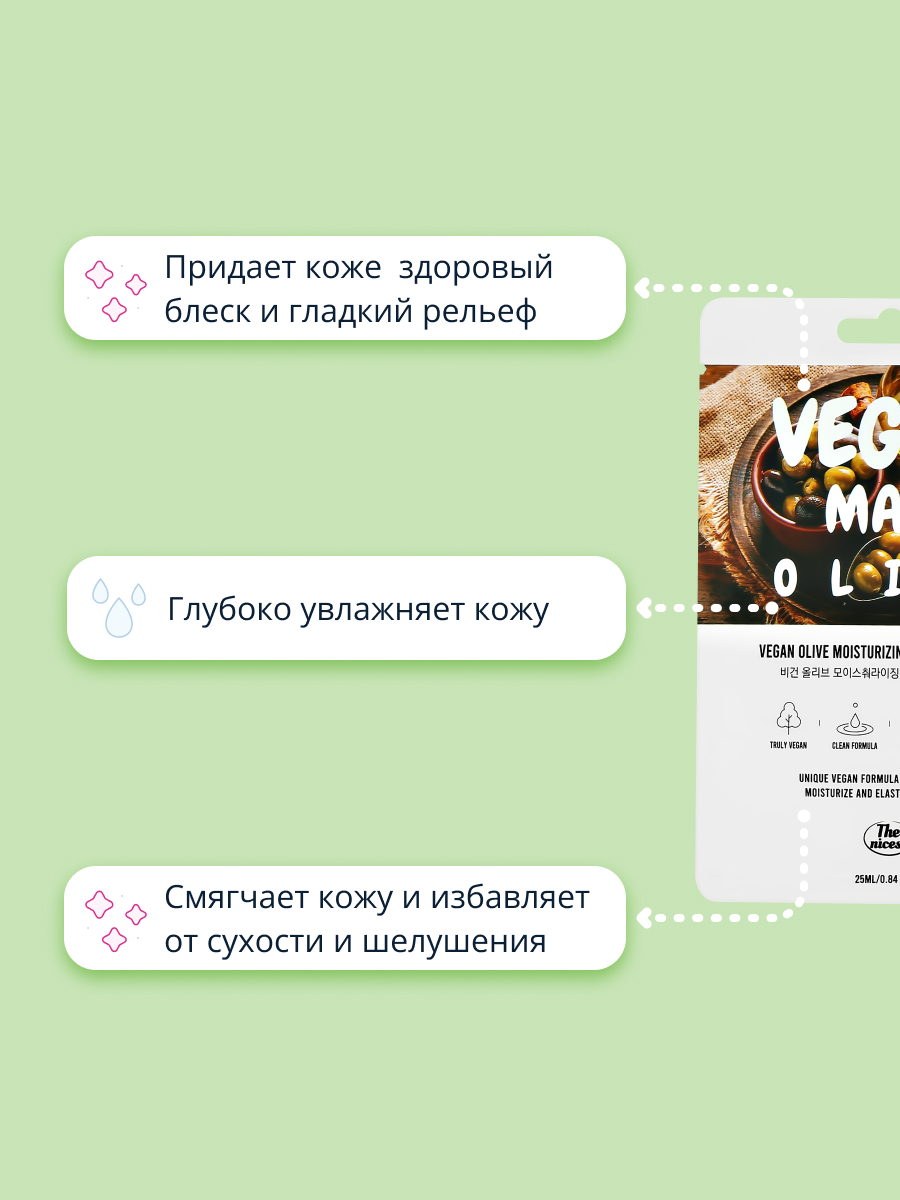 Маска тканевая THE NICESS Vegan с экстрактом оливы увлажняющая и для эластичности кожи 25 мл - фото 3