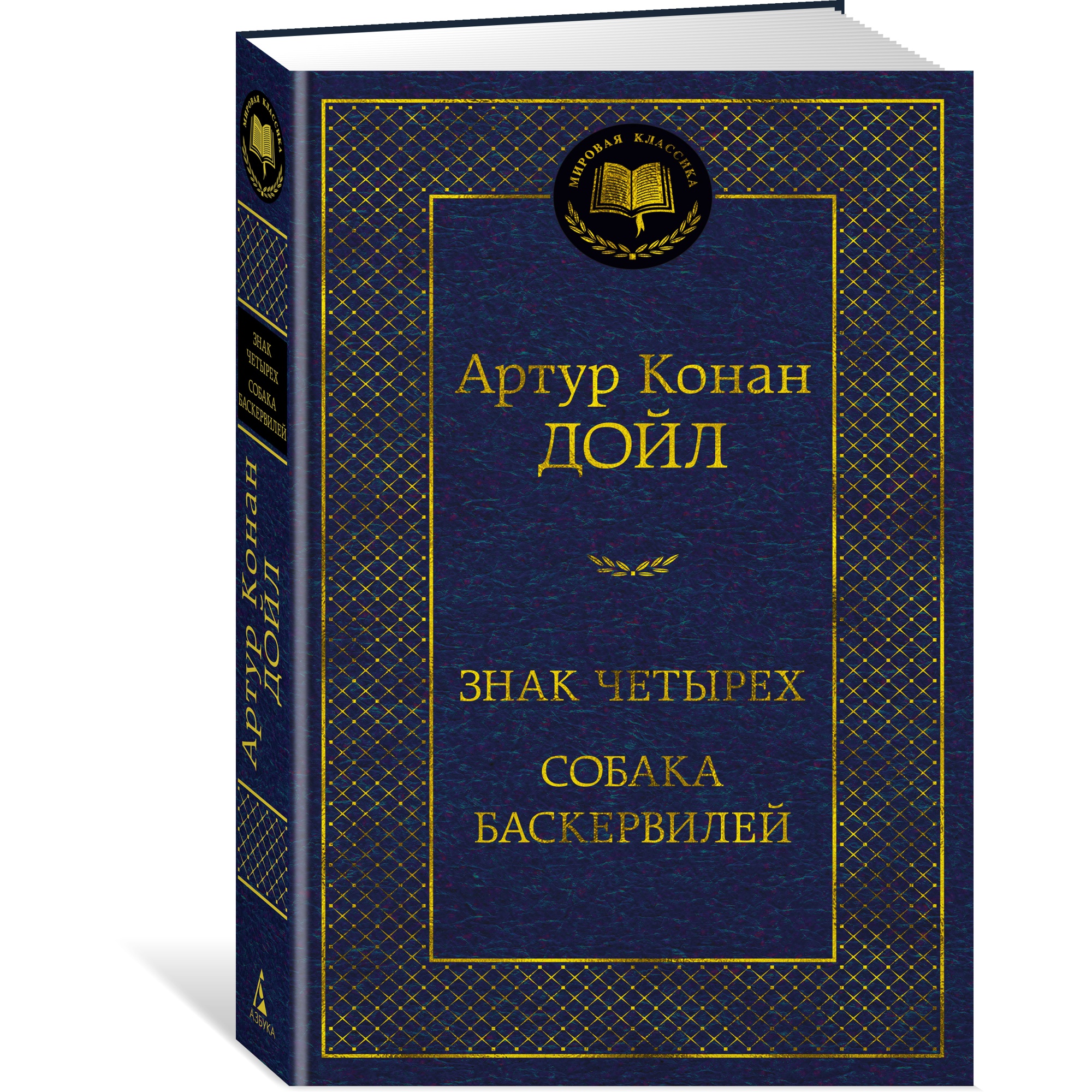 Книга АЗБУКА Знак четырех. Собака Баскервилей купить по цене 196 ₽ в  интернет-магазине Детский мир