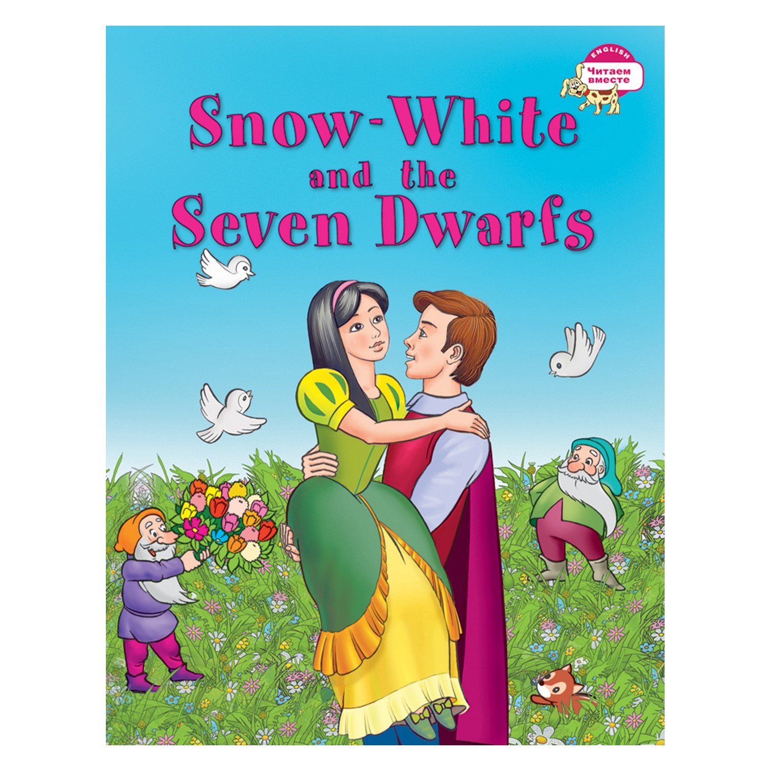 Книга Айрис ПРЕСС Белоснежка и семь гномов. Snow White and the Seven  Dwarfs. (на английском языке) - Наумова Н.А. купить по цене 132 ₽ в  интернет-магазине Детский мир