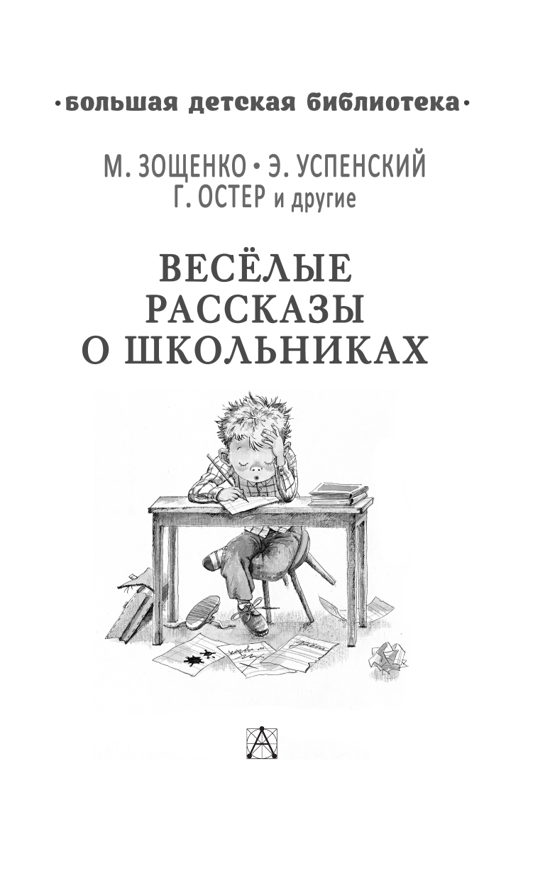 Книги АСТ Весёлые рассказы о школьниках - фото 7