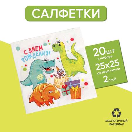 Cалфетка Страна карнавалия «С днём рождения» дино 25х25 набор 20 шт.