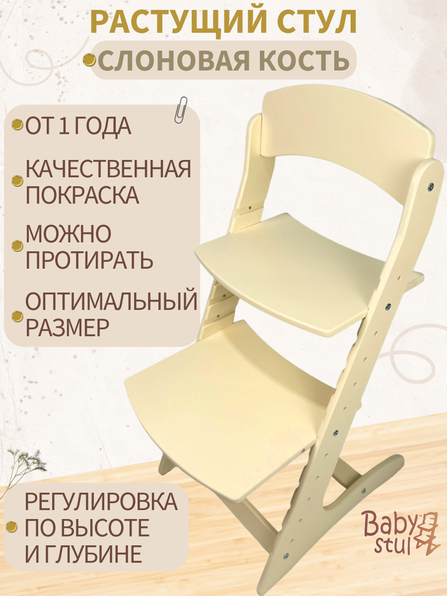 Растущий стул детский Babystul Lite Слоновая Кость - фото 1