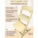 Растущий стул детский Babystul Lite Слоновая Кость