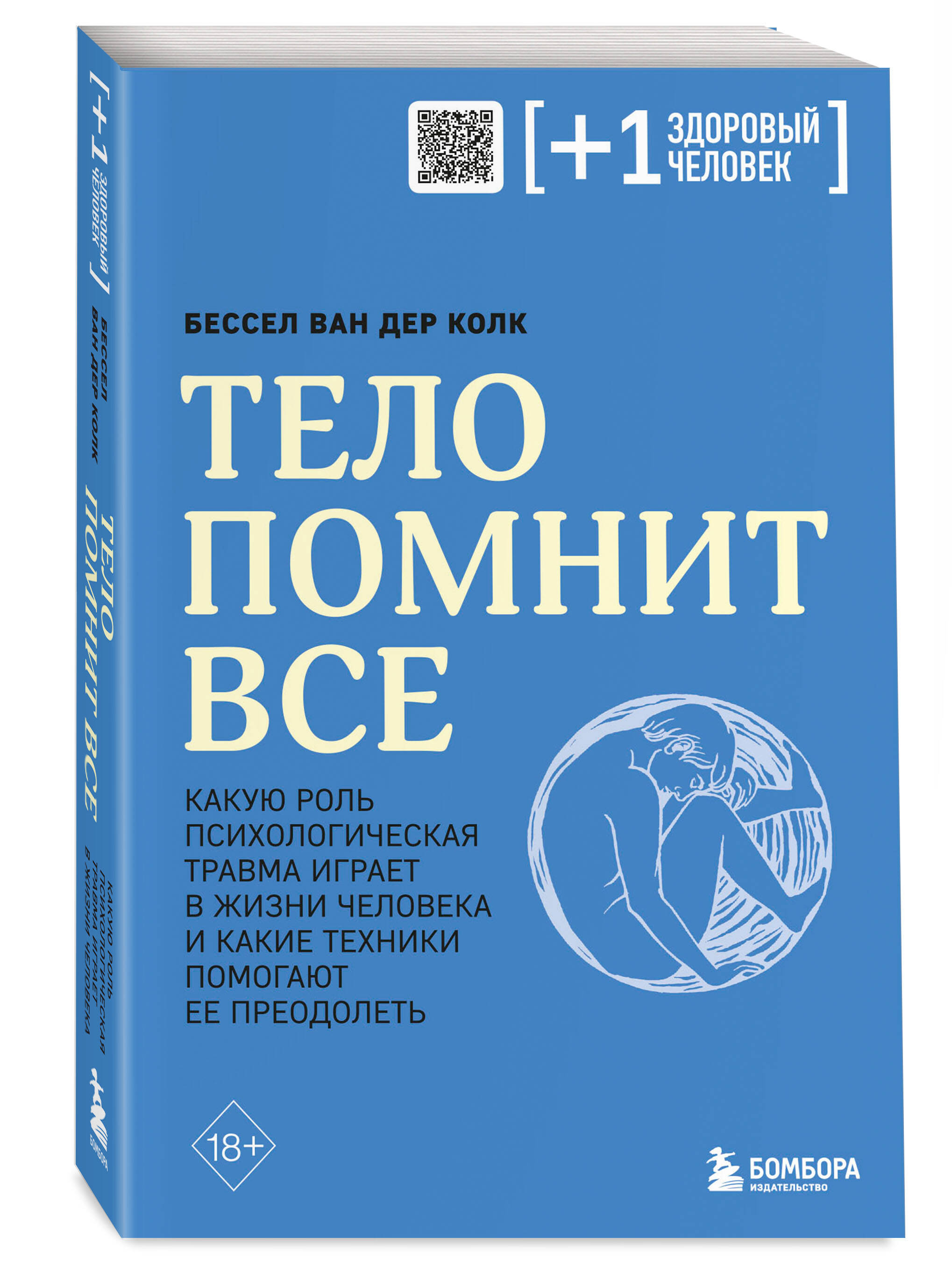 Книга БОМБОРА Тело помнит все какую роль психологическая травма играет в жизни  человека купить по цене 399 ₽ в интернет-магазине Детский мир