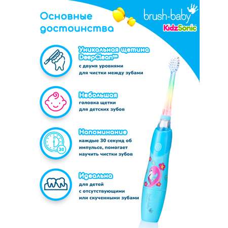 Зубная щетка электрическая Brush-Baby KidzSonic звуковая Фламинго от 3 лет