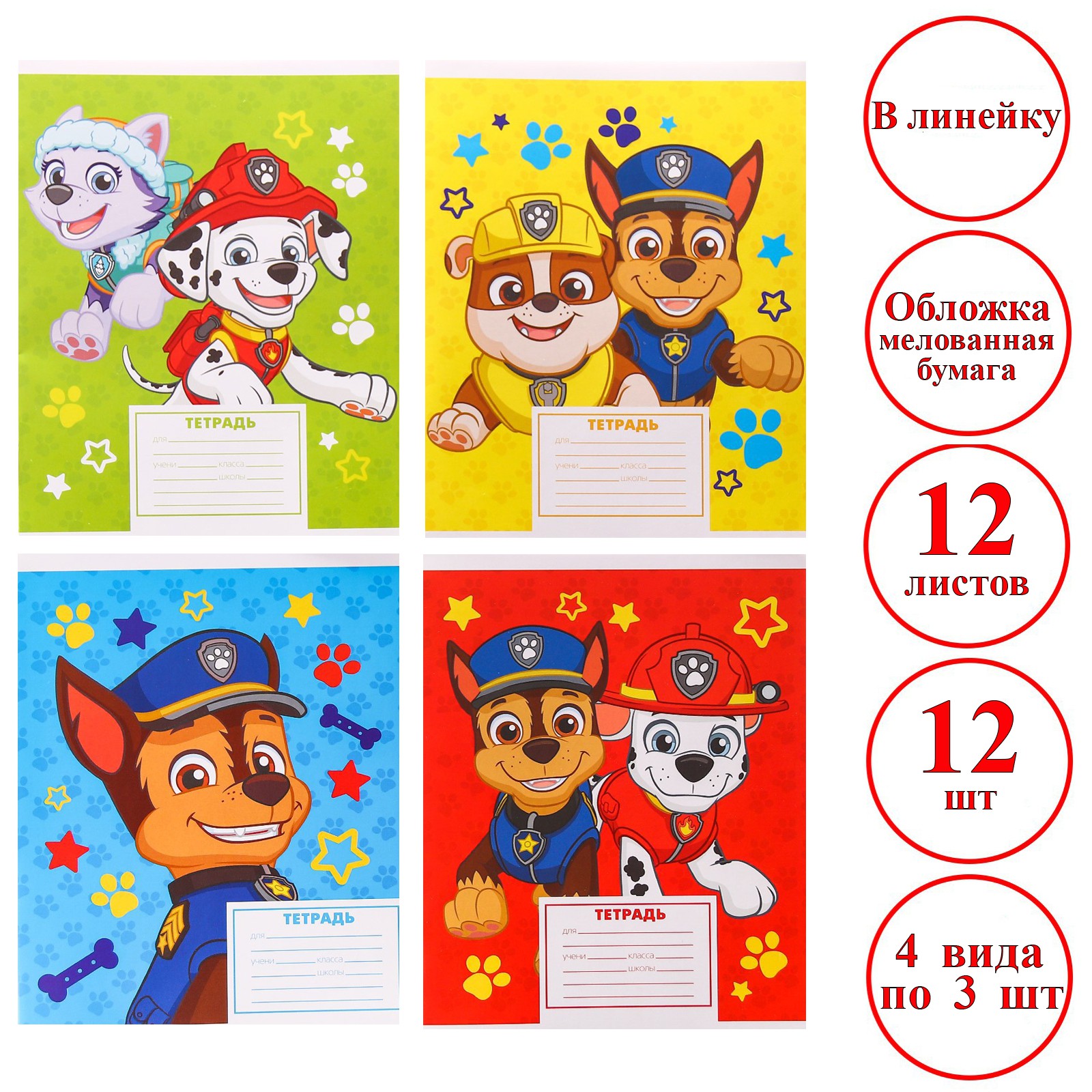 Комплект тетрадей Paw Patrol в линейку «Щенячий патруль» 12шт - фото 2