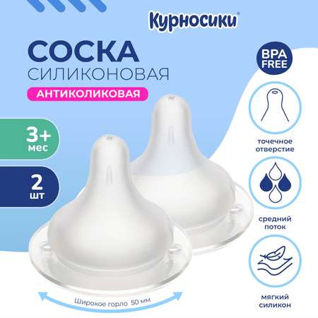 Соска Курносики силикон. шир. горло сред. поток. 3+(2шт)