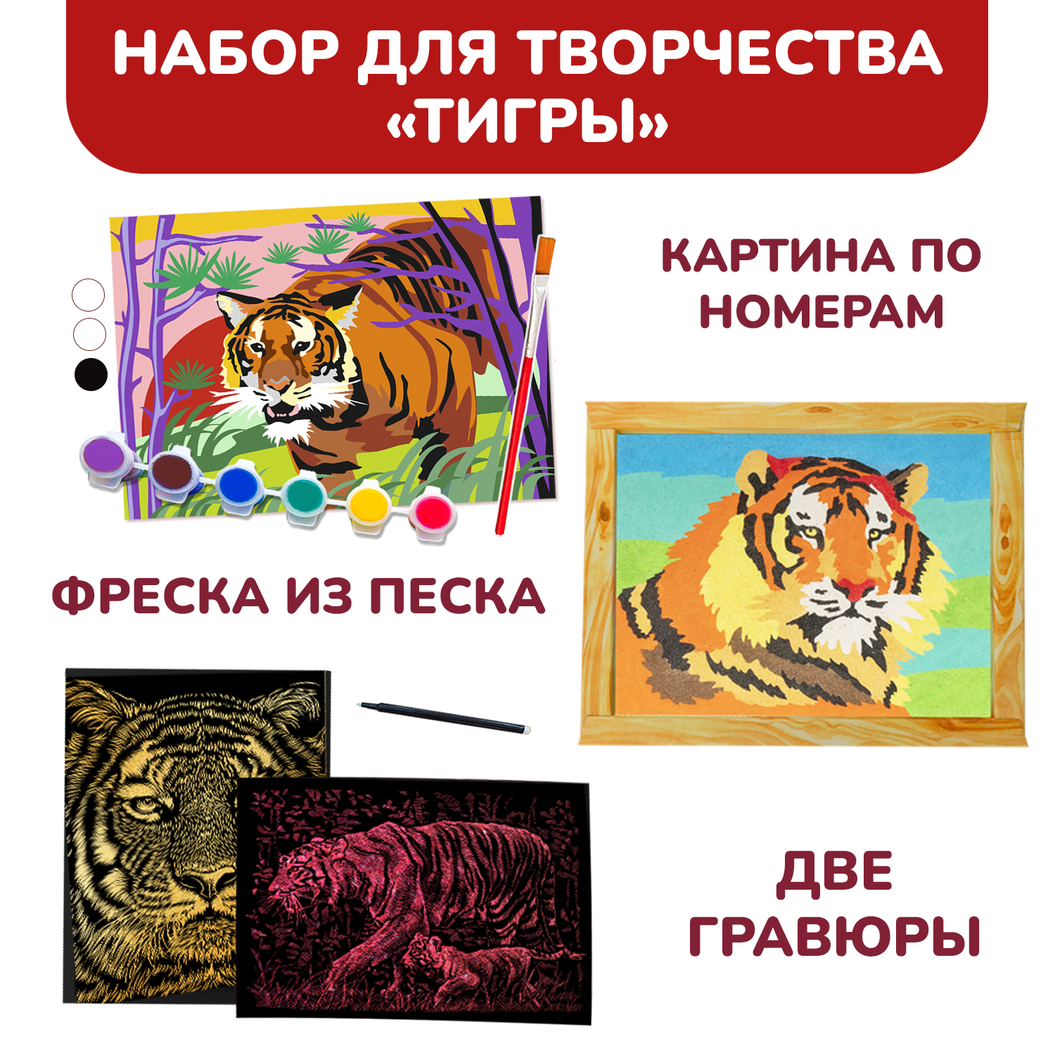 Набор для творчества LORI гравюры фреска для росписи картина по номерам Тигры 4 в 1 - фото 2
