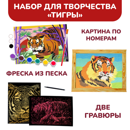 Набор для творчества LORI гравюры фреска для росписи картина по номерам Тигры 4 в 1