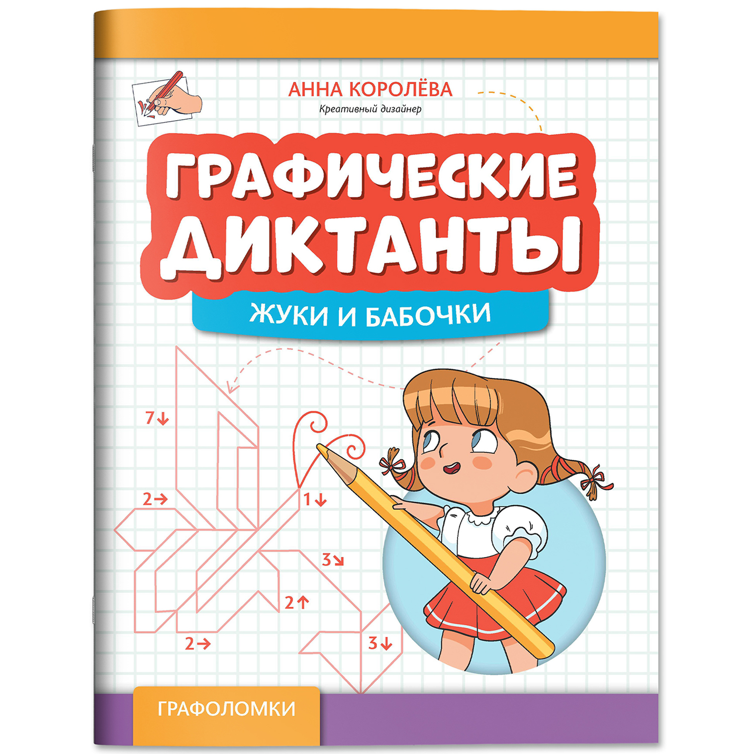 Книга Феникс Графические диктанты жуки и бабочки - фото 2