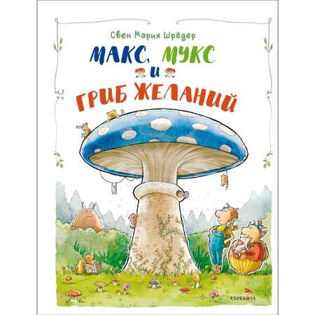 Книга Макс Мукс и Гриб желаний