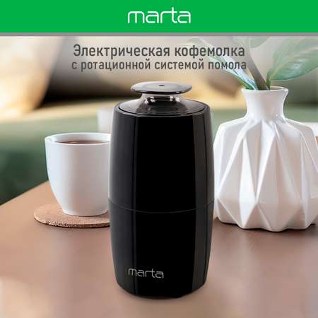 Кофемолка MARTA MT-CG2183A черный