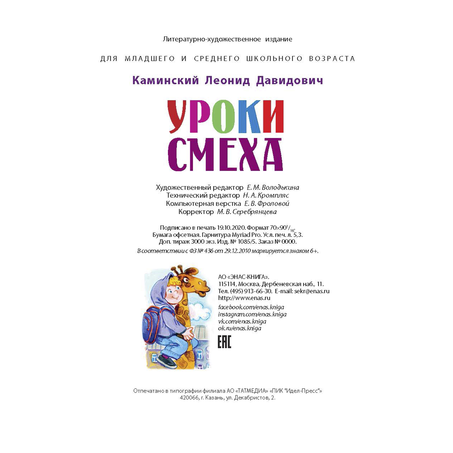 Книга Издательство Энас-книга Уроки смеха - фото 5