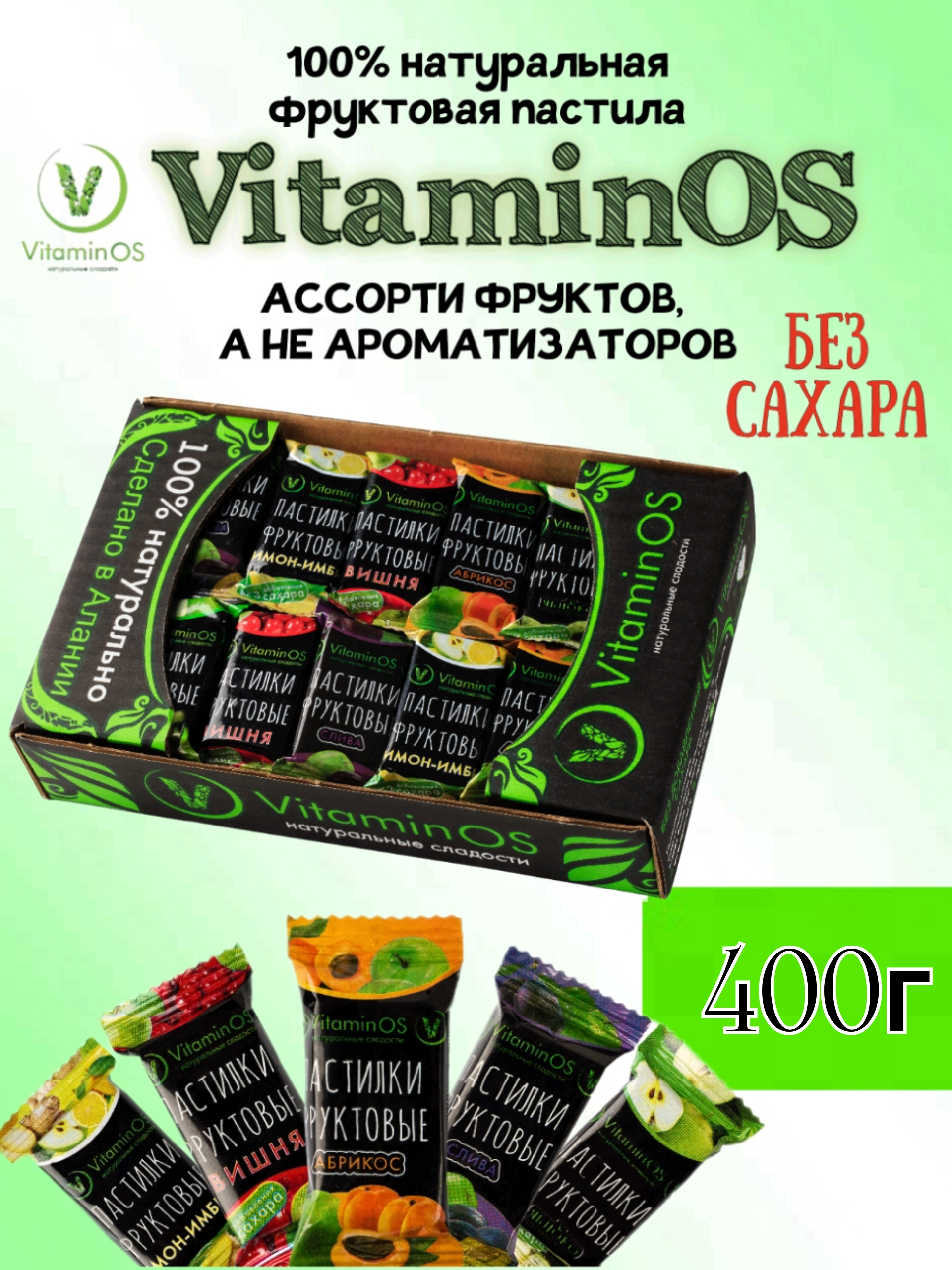 Пастила VitaminOS фруктовое ассорти 400г - фото 1