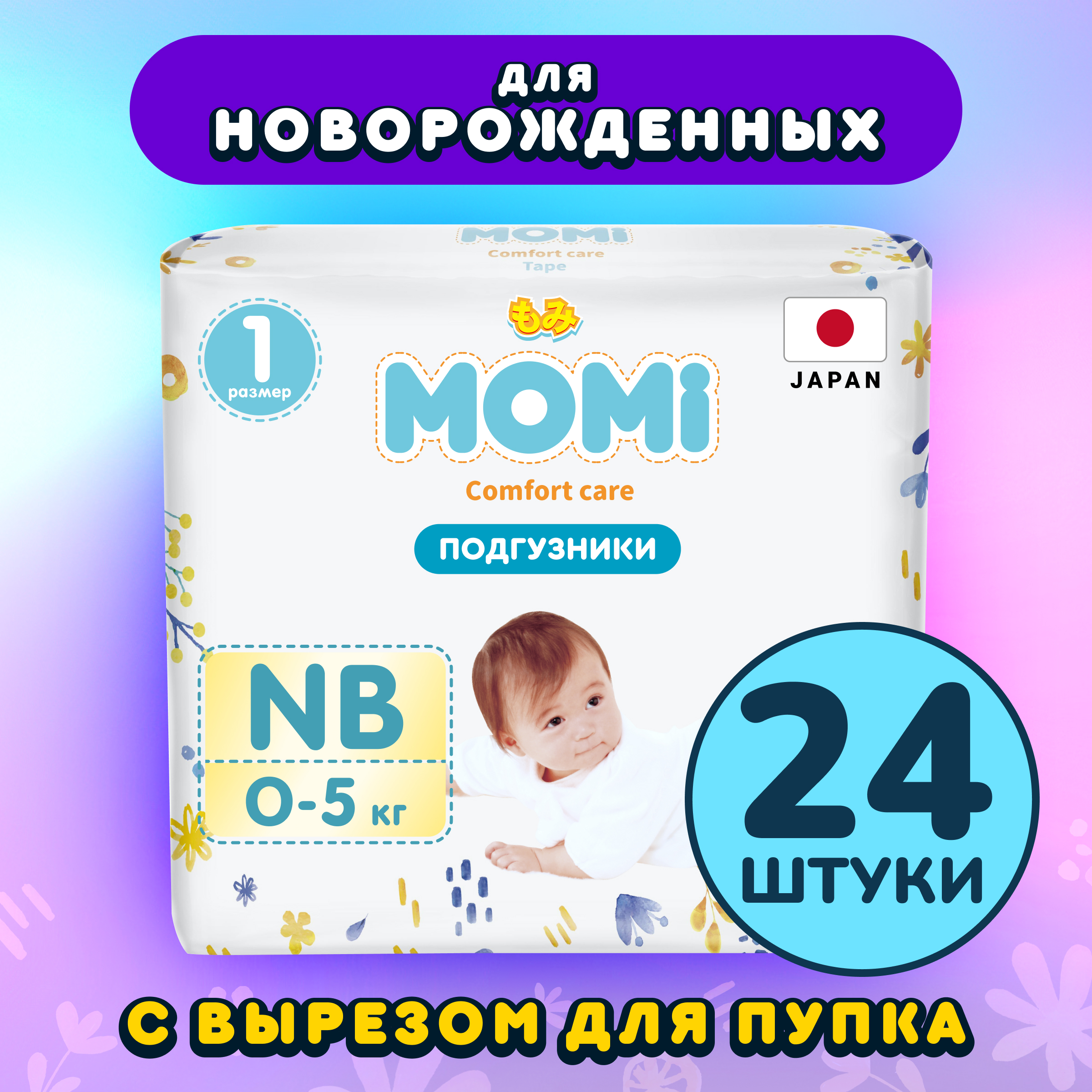 Подгузники для новорожденных Momi Comfort care NB 24 шт - фото 1