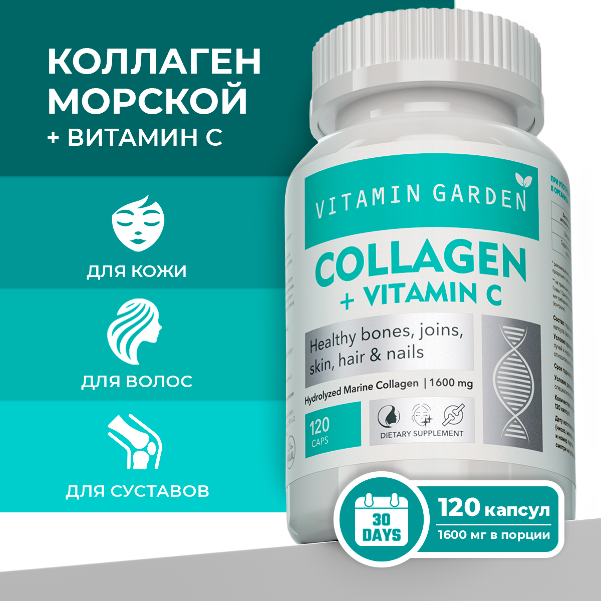 Коллаген морской VITAMIN GARDEN гидролизованный с витамином С комплекс для суставов волос кожи и ногтей 120 шт - фото 1