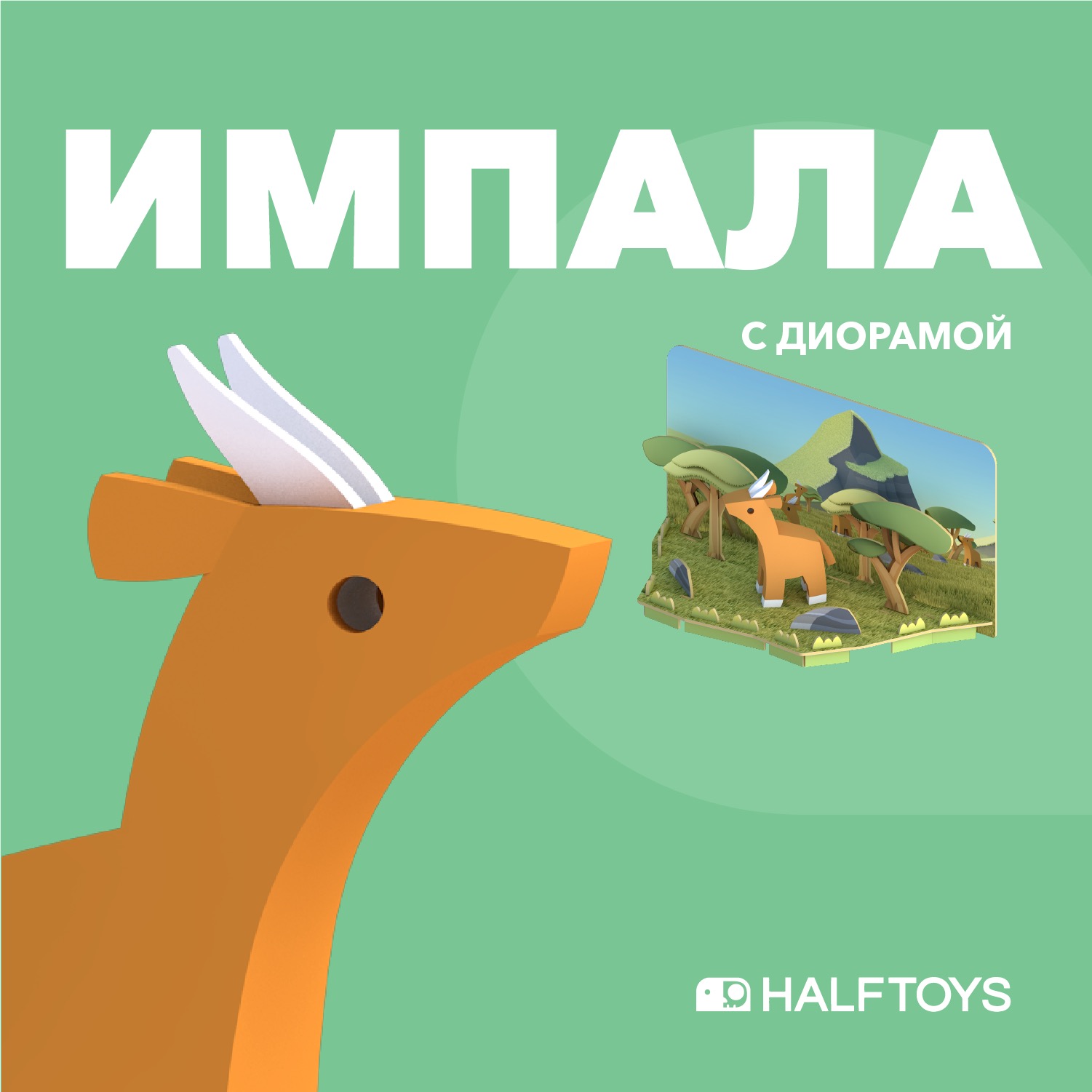 Фигурка HALFTOYS Animal Импала магнитная с диорамой - фото 2