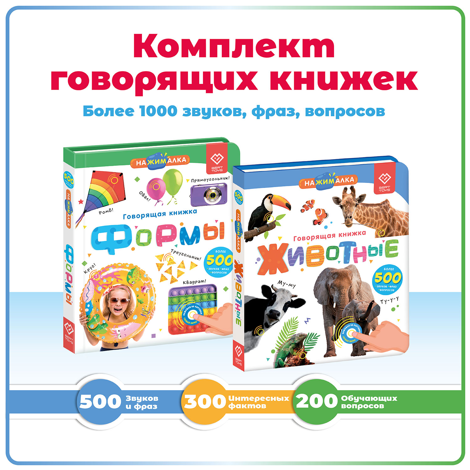 Комплект говорящих книжек BertToys Нажималки: Животные и Формы - фото 1