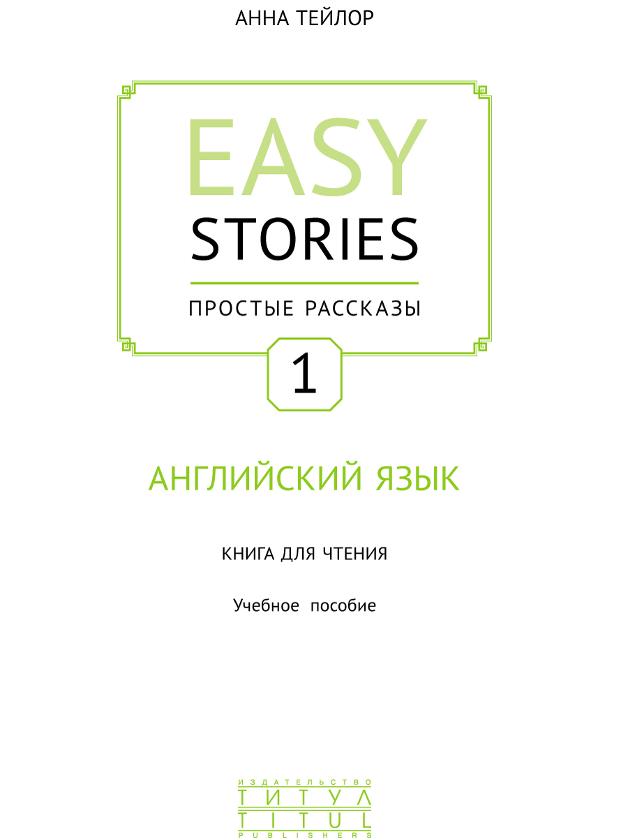 Учебное пособие Титул Простые рассказы Книги для чтения Английский язык 4 шт - фото 3