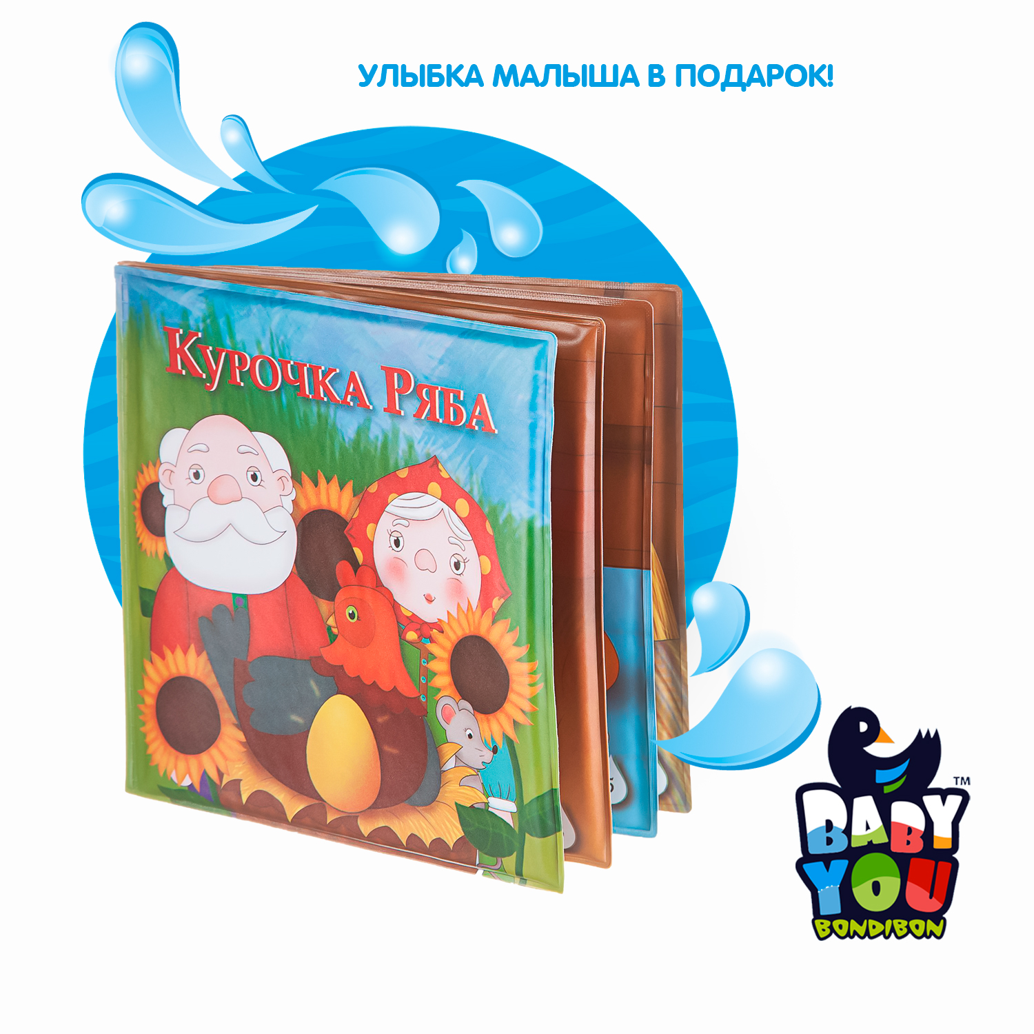 Книга для купания BONDIBON Baby You Курочка Ряба 15х15 см - фото 12