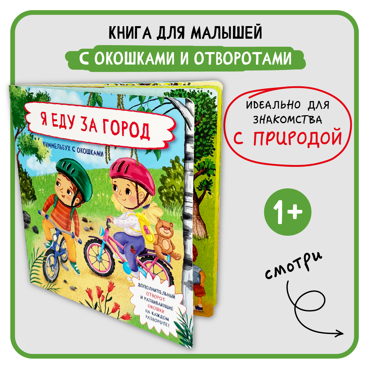 Книга с окошками Виммельбух BimBiMon Я еду за город - фото 1