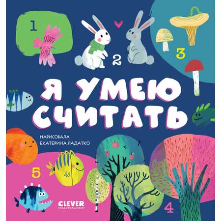 Книга Clever Издательство Первые книжки малыша. Я умею считать