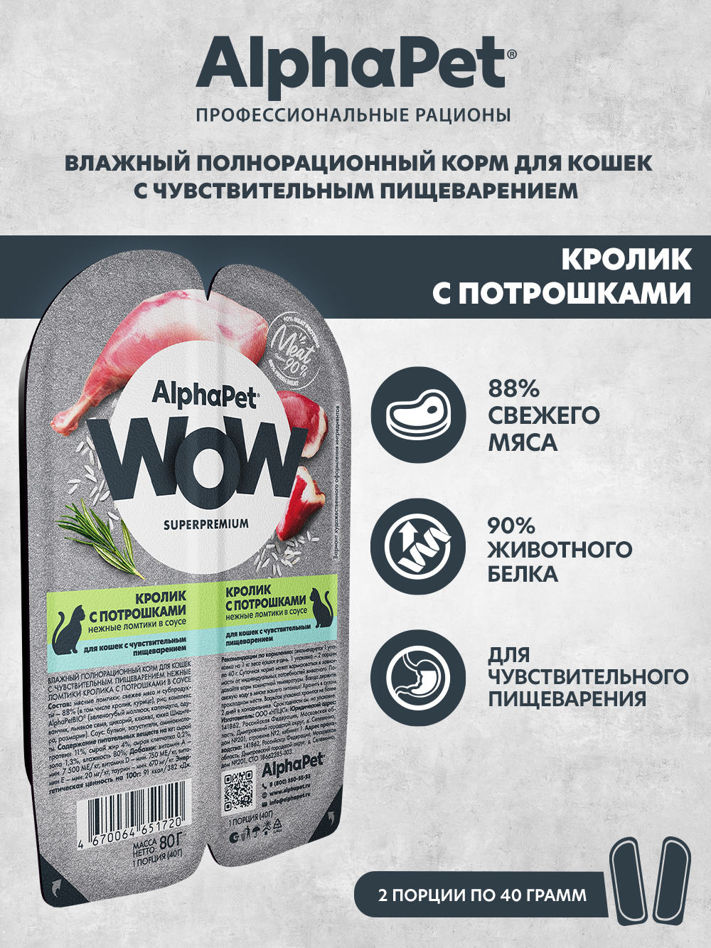 Корм для кошек AlphaPet Superpremium WOW 80г чувствительное пищеварение кролик с потрошками влажный - фото 1