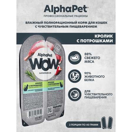 Корм для кошек AlphaPet Superpremium WOW 80г чувствительное пищеварение кролик с потрошками влажный