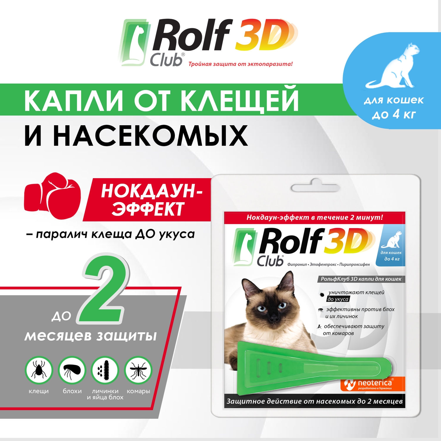 Капли для кошек RolfClub3D до 4кг от блох и клещей 0.5мл купить по цене 330  ₽ с доставкой в Москве и России, отзывы, фото