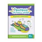 Книга ТД Феникс Водный транспорт: книга-раскраска