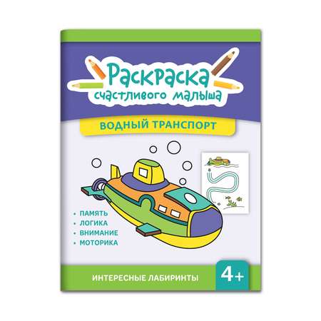 Книга ТД Феникс Водный транспорт: книга-раскраска