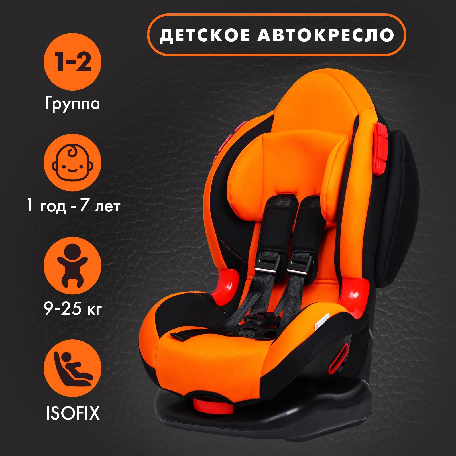 Автокресло детское Крошка Я Round Isofix гр. I/II. Orange - фото 2