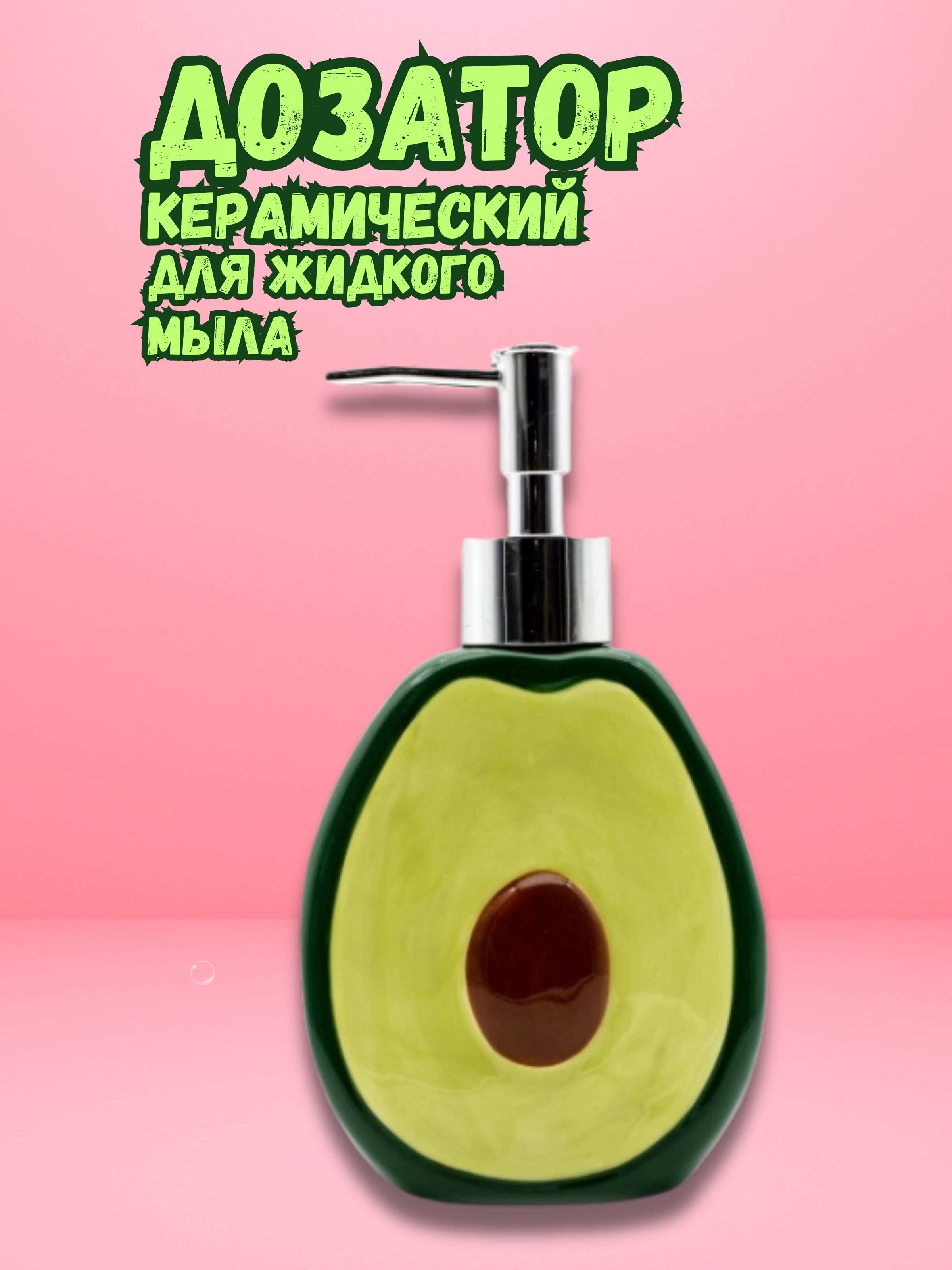 Дозатор керамический iLikeGift Avocado для жидкого мыла - фото 2