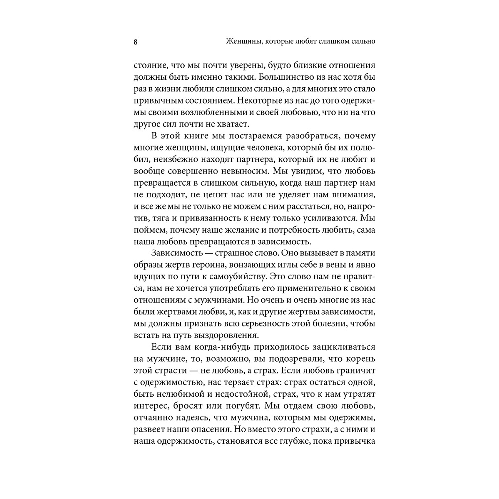 Норвуд Робин / Добрая книга / Женщины которые любят слишком сильно. Если для Вас любить означает страдать - фото 4