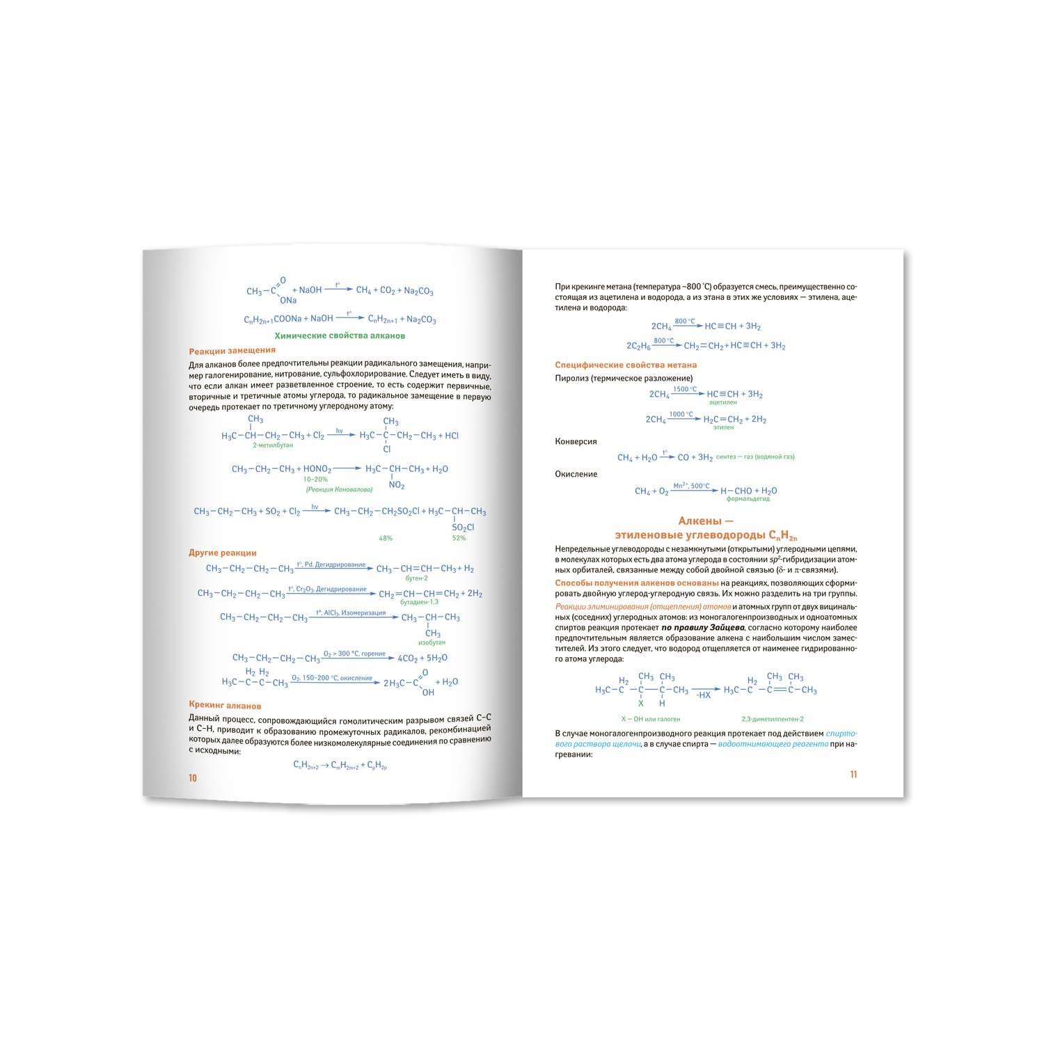 Книга Феникс Органическая химия: универсальный навигатор для подготовки к ЕГЭ - фото 12