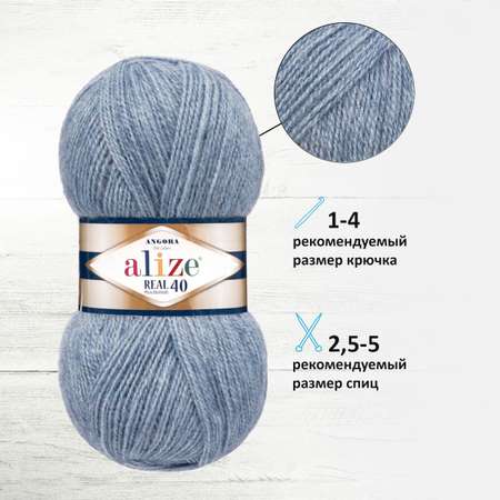 Пряжа Alize мягкая для вязания Angora real 40 100 гр 430 м 5 мотков 221 светло-джинсовый