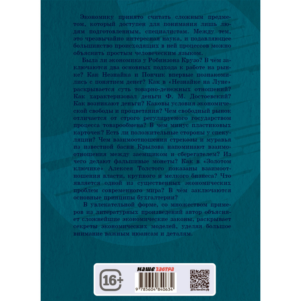 Книга Издательский дом Тион Занимательная экономика. Лежава А. В