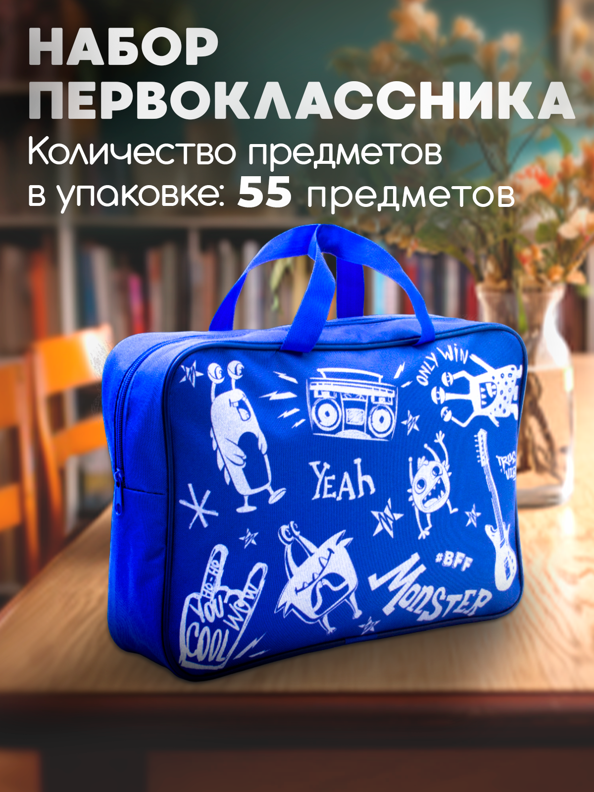 Набор первоклассника WORKMATE 55 предметов синяя сумка - фото 2