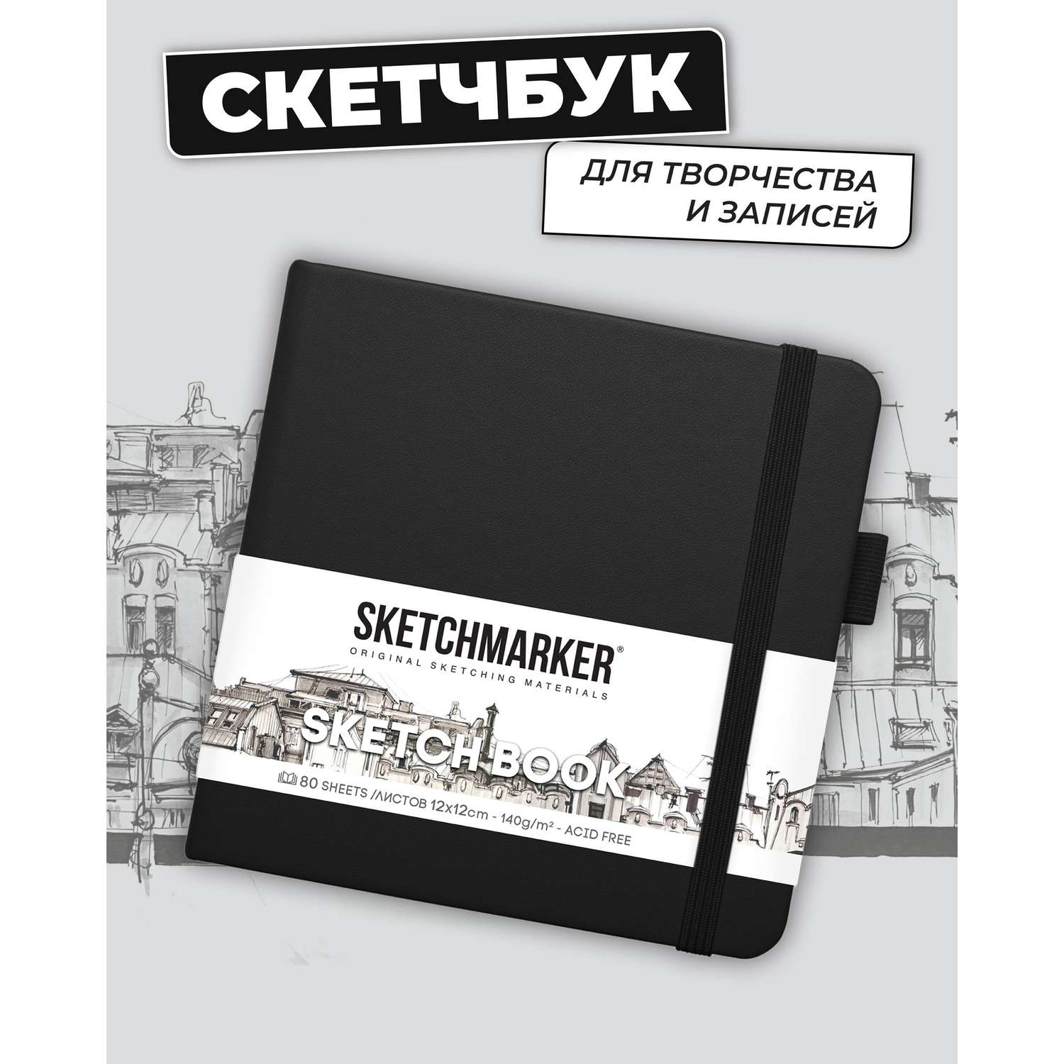 Блокнот SKETCHMARKER для зарисовок 140г/кв.м 12х12см 80л твердая обложка Черный - фото 1