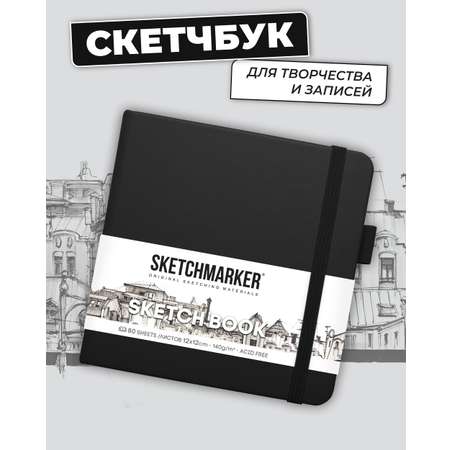 Блокнот SKETCHMARKER для зарисовок 140г/кв.м 12х12см 80л твердая обложка Черный