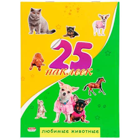 Наклейки Prof Press Любимые животные 25шт Н-1655