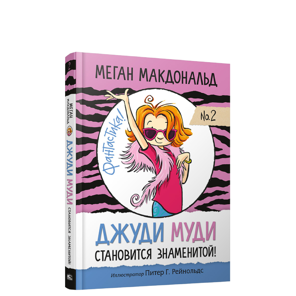 Книга Попурри Джуди Муди становится знаменитой - фото 1