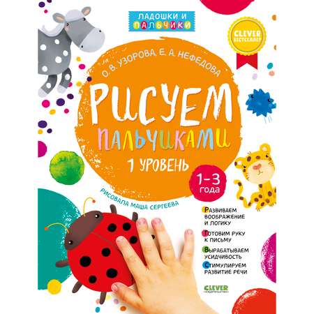 Книга Clever Издательство Рисуем пальчиками. 1-3 года. 1 уровень