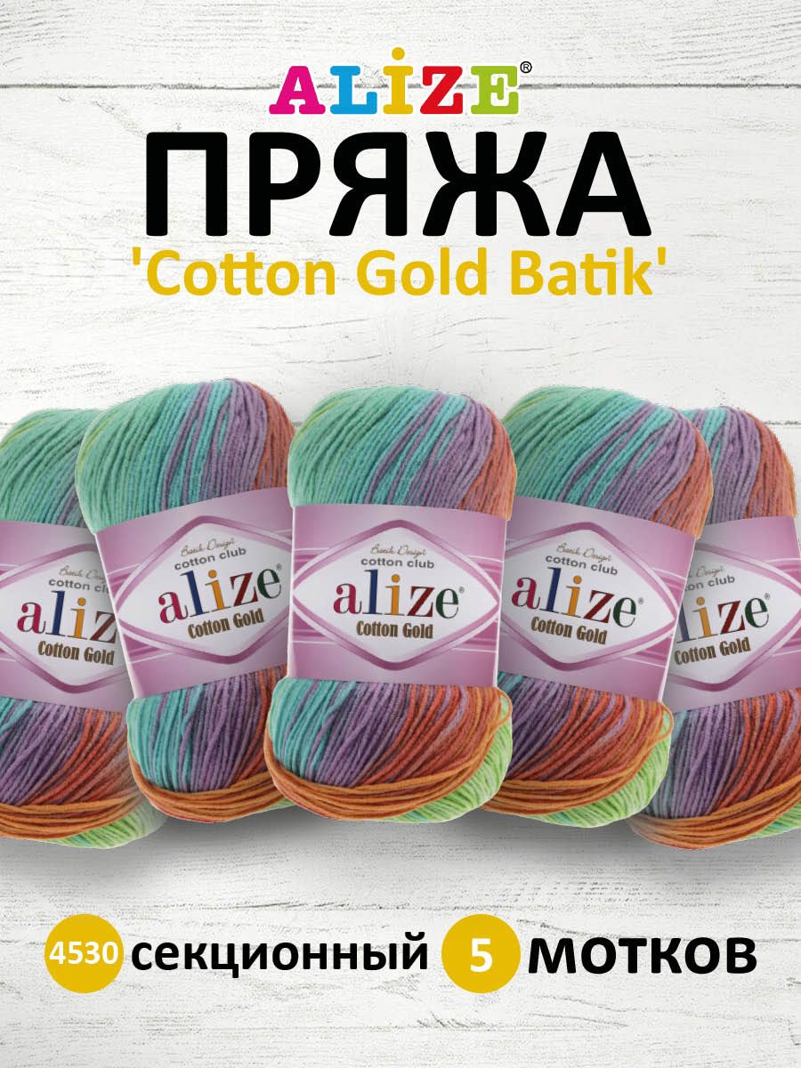 Пряжа Alize для теплой одежды пледов игрушек COTTON GOLD BATIK 100 гр 330 м 5 мотков 4530 секционный - фото 1