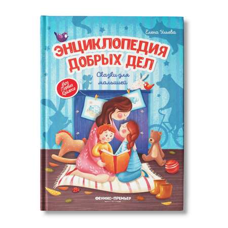 Книга Феникс Премьер Энциклопедия добрых дел. Сказки для малышей