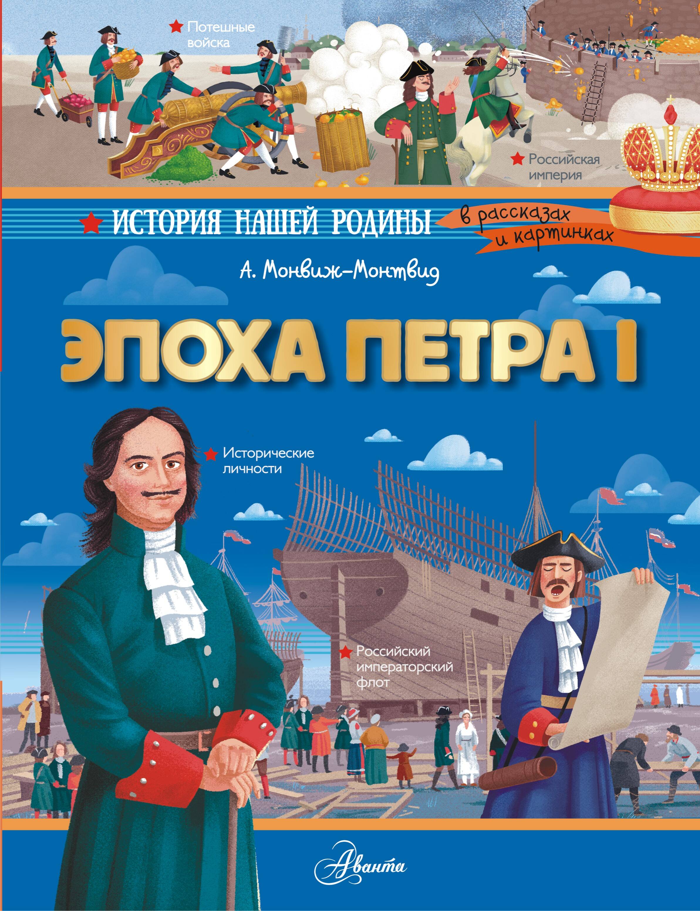 Книги АСТ Эпоха Петра I - фото 1