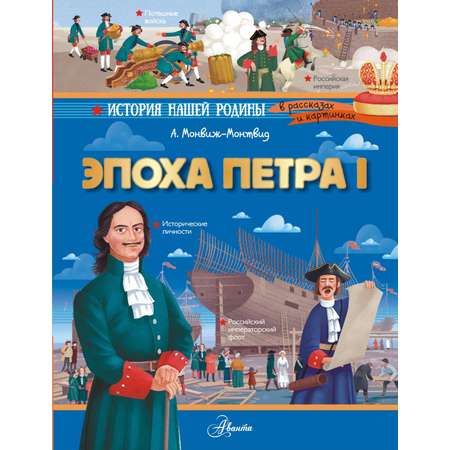 Книги АСТ Эпоха Петра I