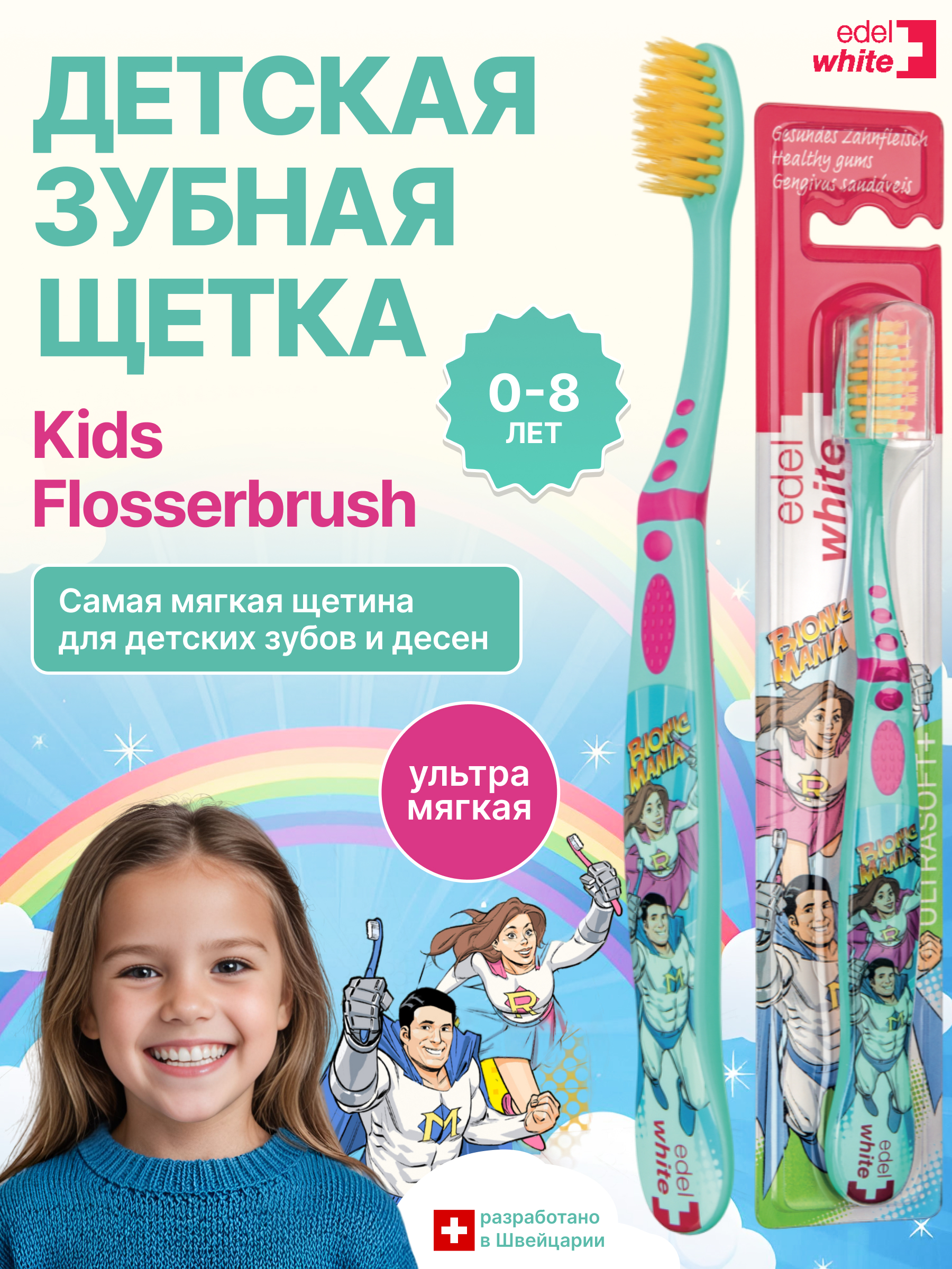 Детская зубная щетка edel+white Flosserbrush Ультрамягкая с защитным колпачком От 0 до 8 лет - фото 1