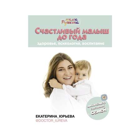 Книга АСТ Счастливый малыш до года: здоровье психология воспитание